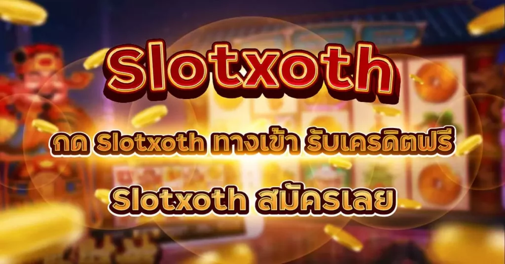 ทางเข้าเล่น slotxoth