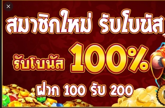 ฝาก100รับ200ถอนไม่อั้นxo