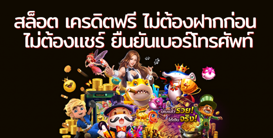 สล็อตเว็บตรงเครดิตฟรีไม่ต้องฝาก