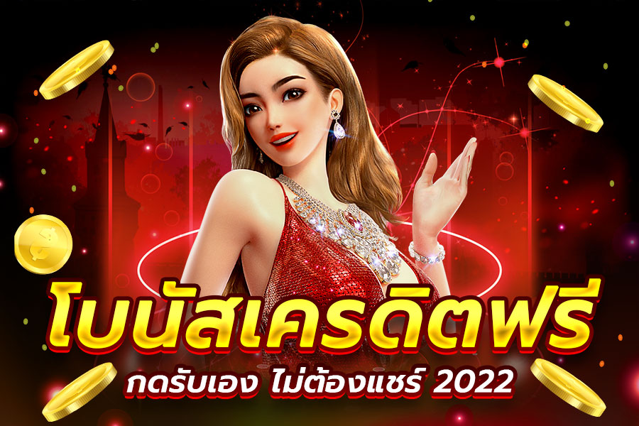 เครดิตฟรีกดรับเอง ได้ที่หน้าเว็บเลย