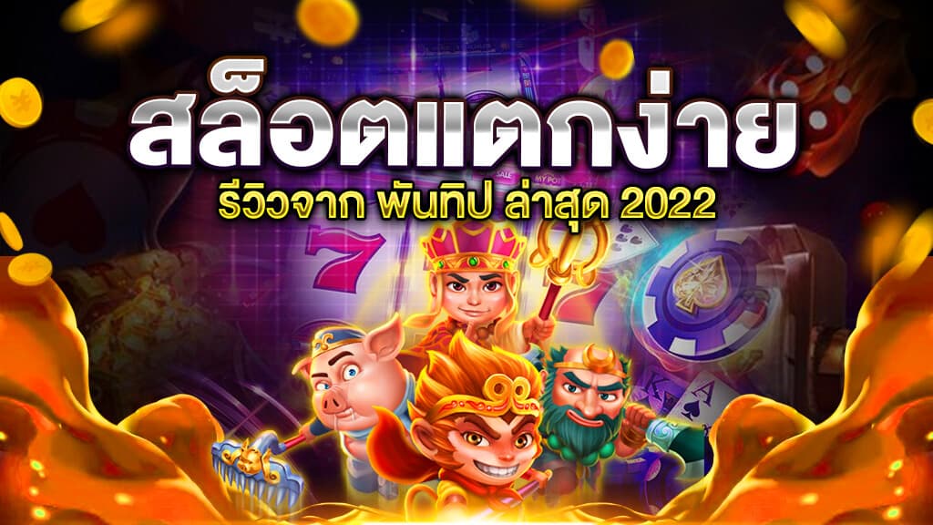 เว็บสล็อตใหม่ล่าสุด 2022