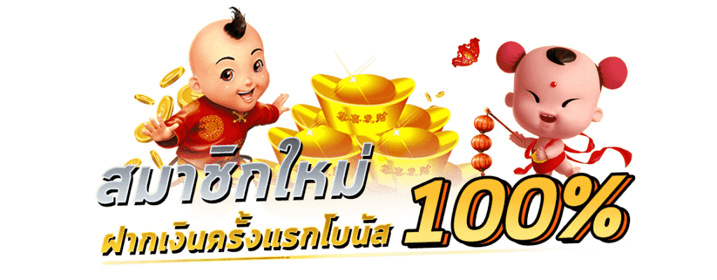 โปรสมาชิกใหม่ 100 PG