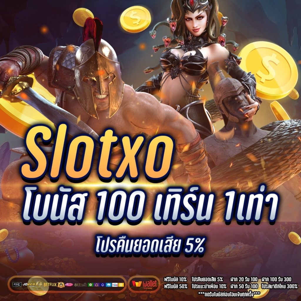 โปรสมาชิกใหม่100% xo