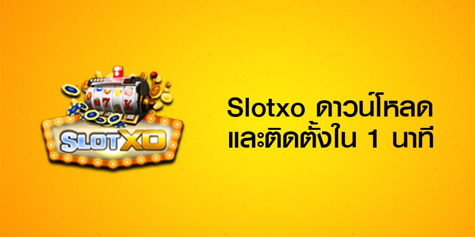 โหลด ทางเข้าเล่น slotxo 