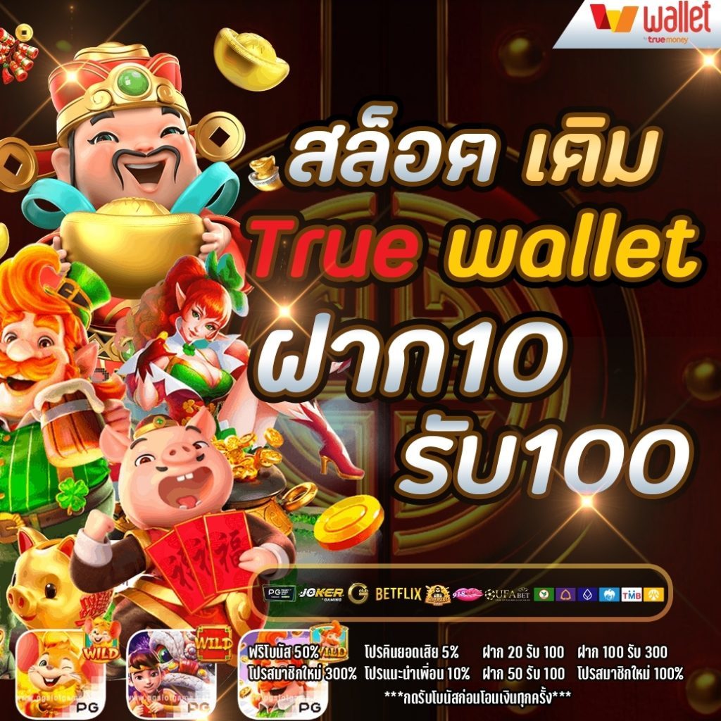 10รับ100วอเลท