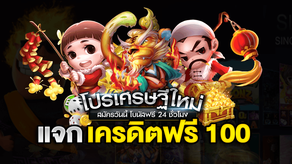 ทดลองเล่น ฟรี 100 บาท