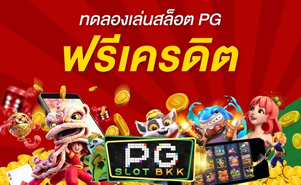 ทดลองเล่นสล็อตpgฟรีได้เงินจริง