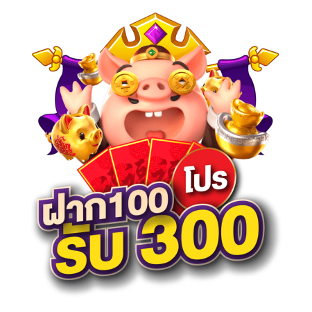 ฝาก100รับ300ถอนไม่อั้น2022