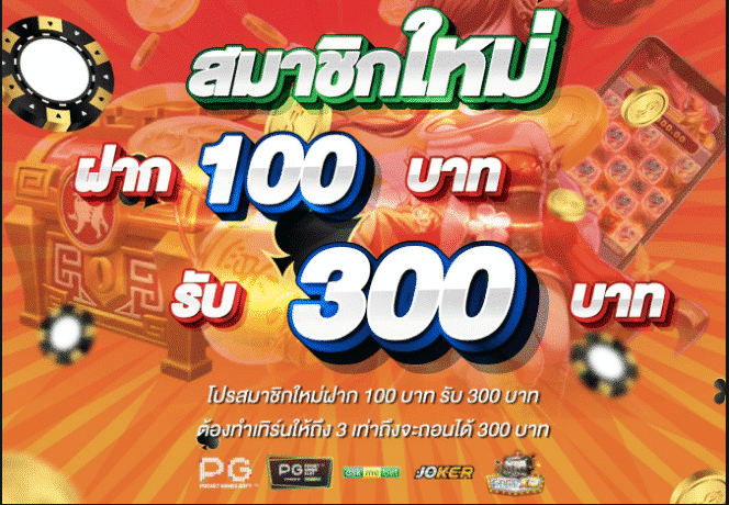 ฝาก100รับ300ถอนไม่อั้นpg