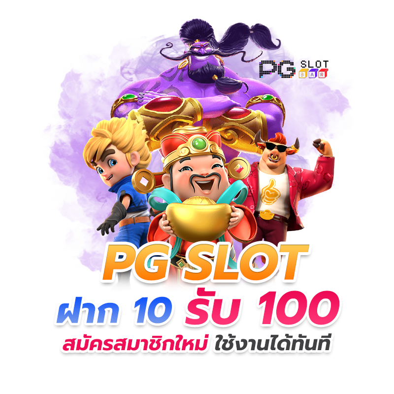 ฝาก10รับ100 รวมค่าย