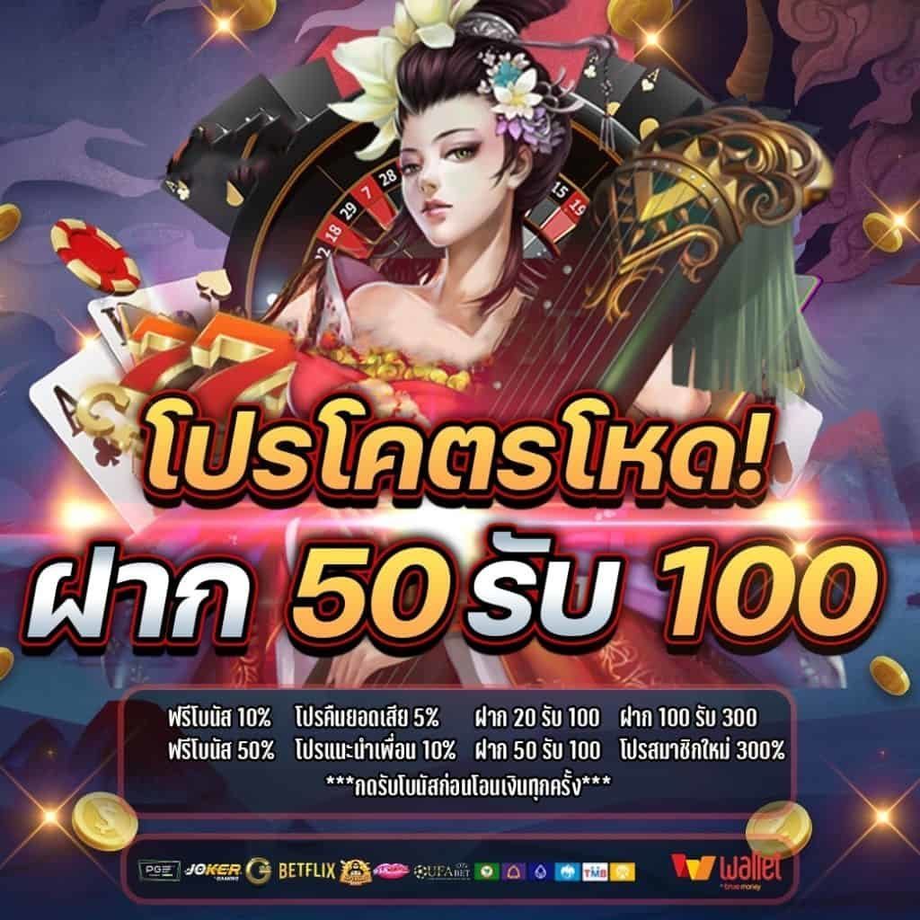 50รับ100 ถอนไม่อั้น