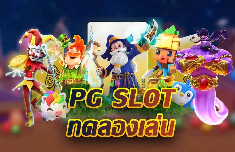 สูตรสล็อต pg ทดลองเล่นฟรี 2022