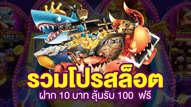 โปร10รับ100