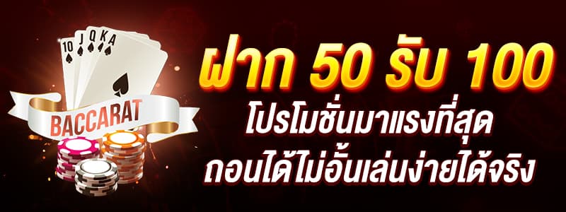 โปรสล็อตฝาก50รับ100ล่าสุด