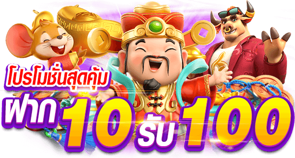 โปรโมชั่นสล็อตฝาก10รับ100