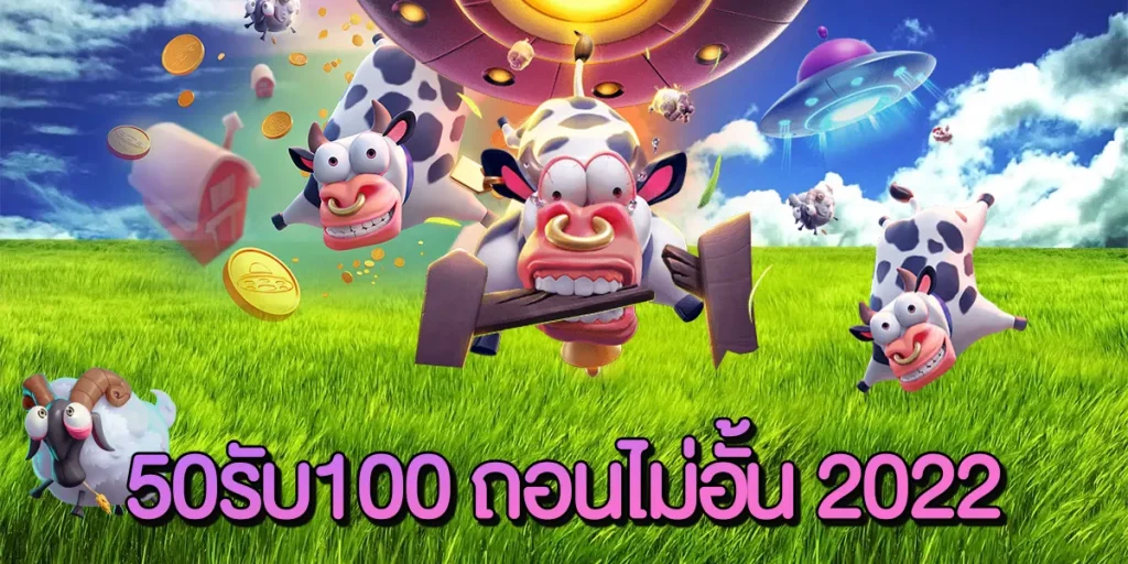 ฝาก50รับ100ถอนไม่อั้นล่าสุด2022