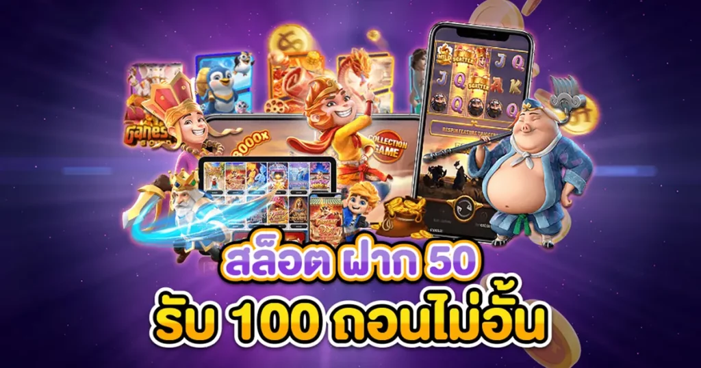 สมาชิกใหม่ ฝาก 50รับ100 ถอนไม่อั้น