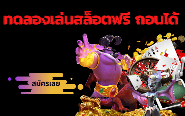 สล็อต ทดลองเล่นฟรี ถอนได้ ล่าสุด