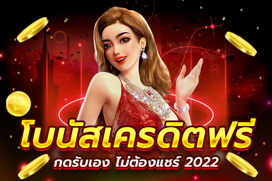 โปร เครดิตฟรี ไม่ต้องแชร์ ล่าสุด