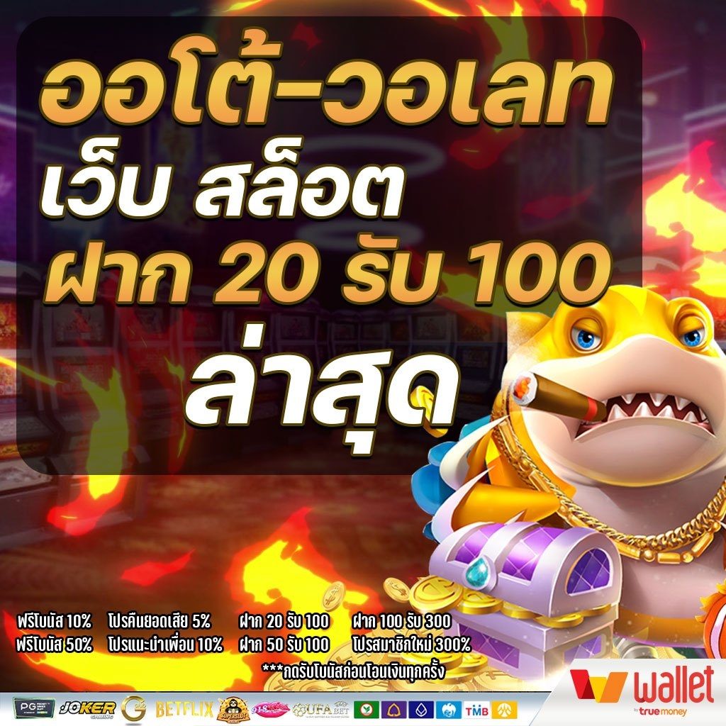 โปรสล็อต ฝาก 20 รับ100 วอ เลท