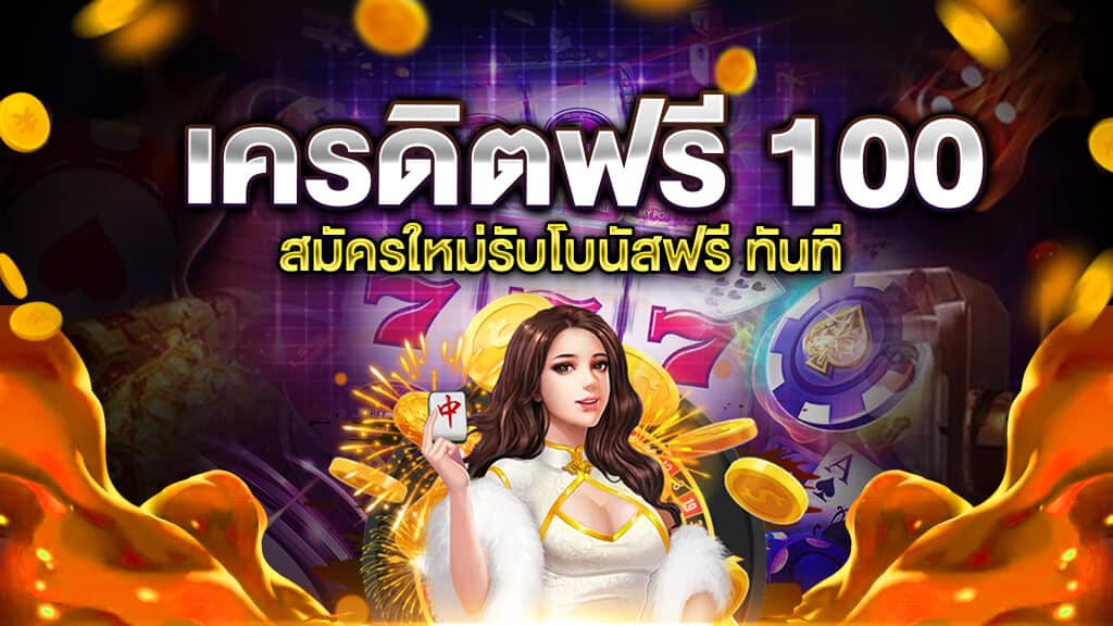 ทดลองเล่น ฟรี 100 บาท