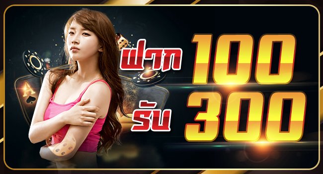 ฝาก 100รับ300ถอนไม่อั้น2022