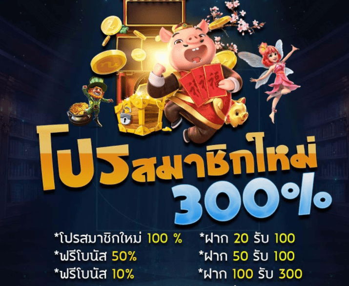 ฝาก 100รับ300ถอนไม่อั้น2022