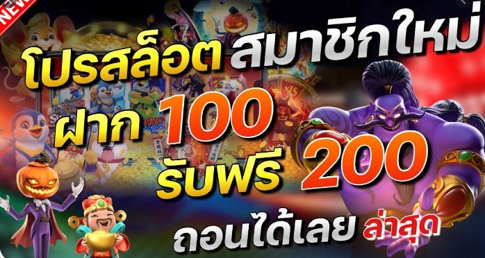 รวมสล็อตโปร100 ถอนไม่อั้น