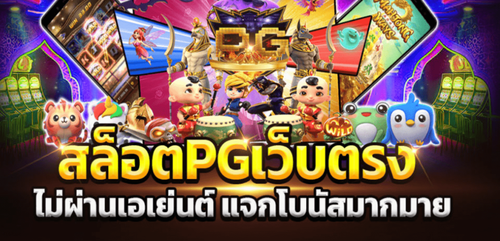 สล็อต pg เว็บตรง ไม่ผ่านเอเย่นต์