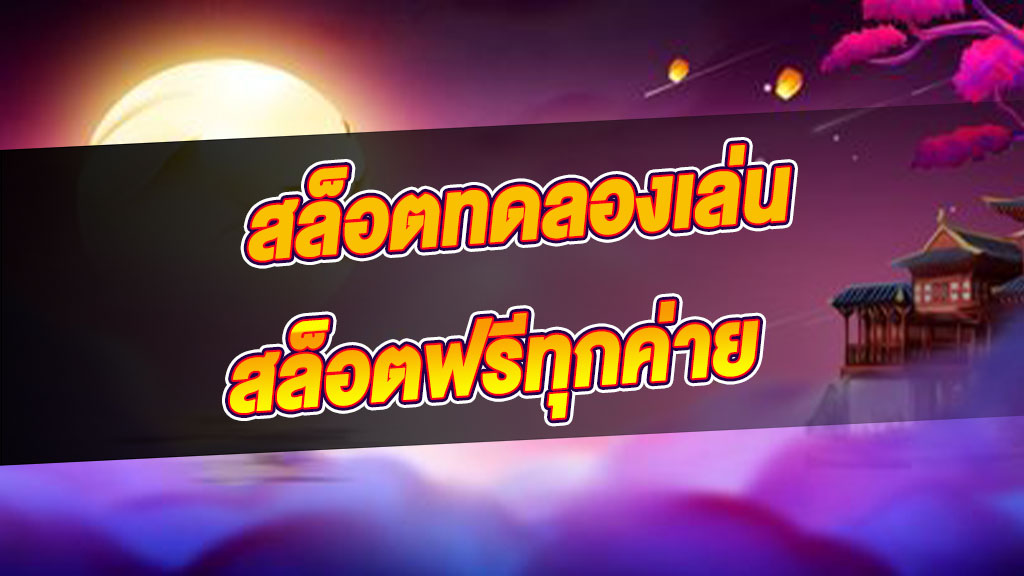 สล็อต ทดลองเล่นฟรี ถอนได้2022