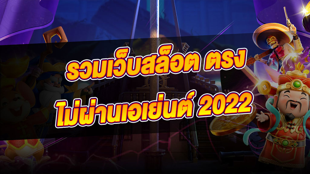 สล็อตเว็บตรงไม่ผ่านเอเย่นต์2022