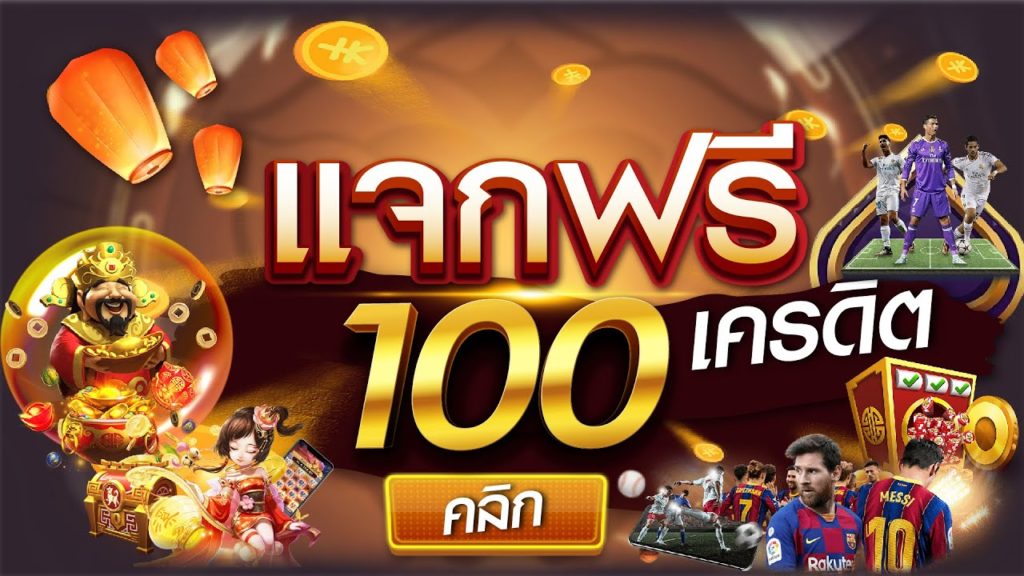 แจกเครดิตฟรี 100 ไม่ต้องฝาก ไม่ต้องแชร์ ล่าสุด วันนี้