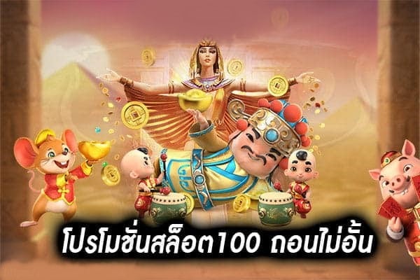 โปร 100 ถอนไม่อั้น ล่าสุด