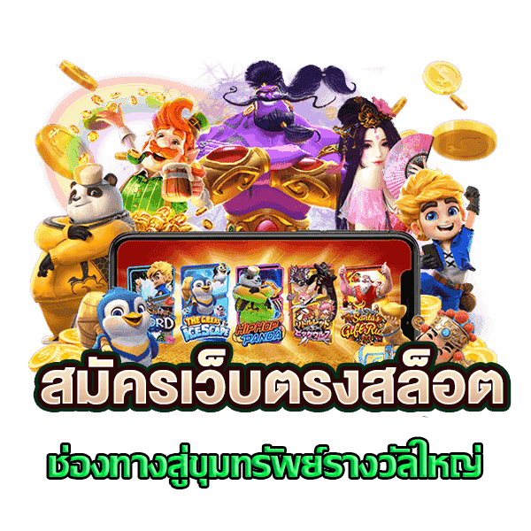 สมัครสล็อต pg ใหม่ล่าสุด