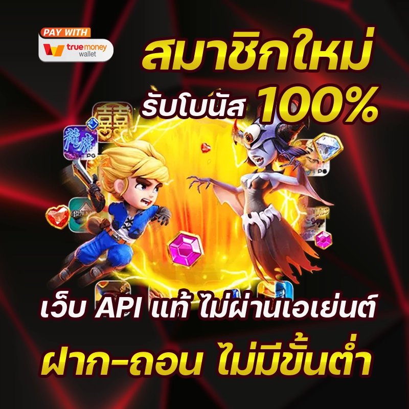 สล็อตเว็บตรง ฝากถอน true wallet ไม่มี ขั้น ต่ํา