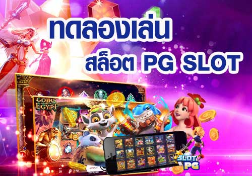 ทดลองเล่นสล็อต pg ซื้อฟรีสปิน