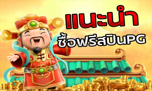 ทดลองเล่นสล็อต ซื้อฟรีสปิน