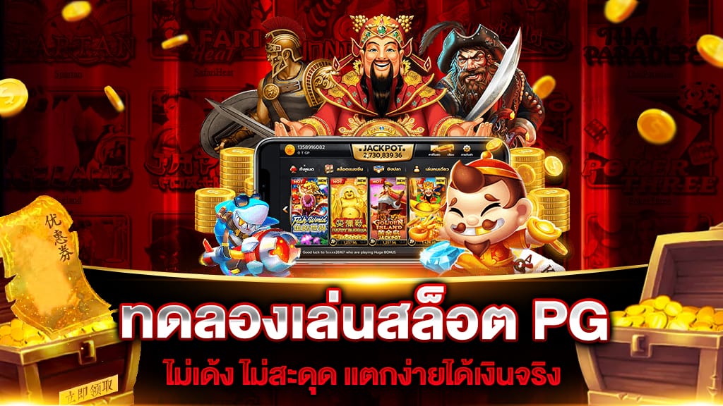 ทดลองเล่นสล็อตpg ฟรี