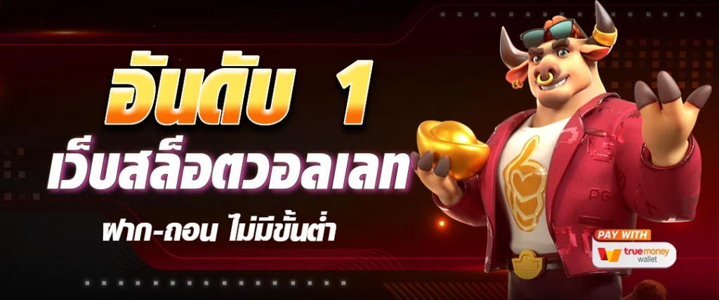 เว็บตรง อันดับ 1