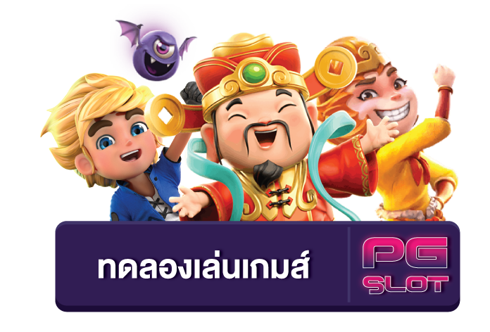 ทดลองเล่นสล็อต pg มาใหม่ ฟรี