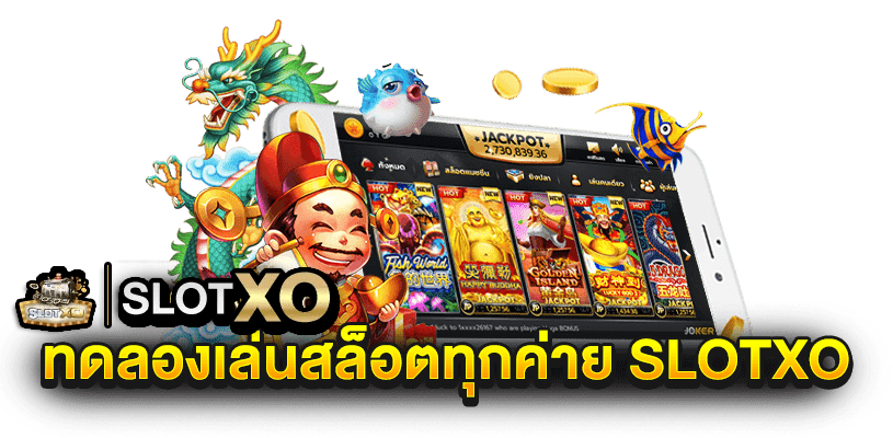 ทดลองเล่นเว็บตรงสล็อต xo ฟรี