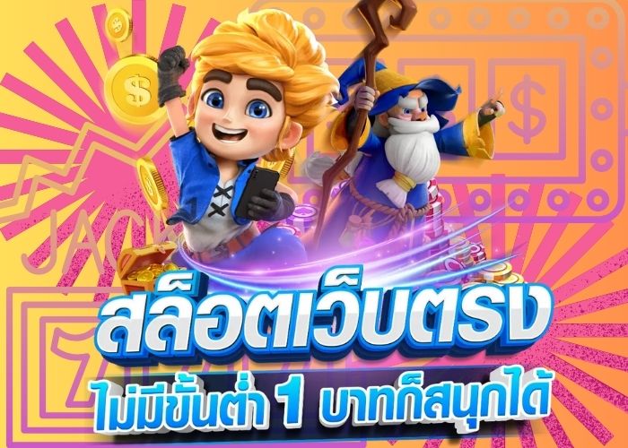 สล็อตฝากถอนขั้นต่ำ1บาท ล่าสุด