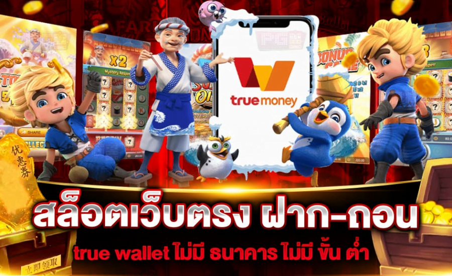 สล็อตฝากถอน true wallet