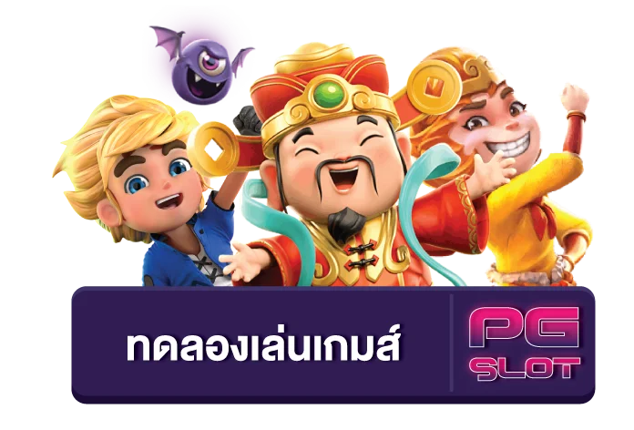 ทดลองเล่นฟรี pg