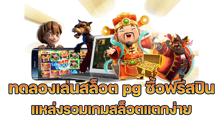 ทดลองเล่นสล็อตฟรี pg ไม่เด้งซื้อฟรีได้