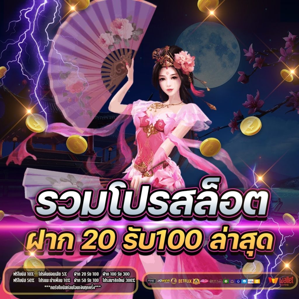 ฝาก20รับ100 มาใหม่