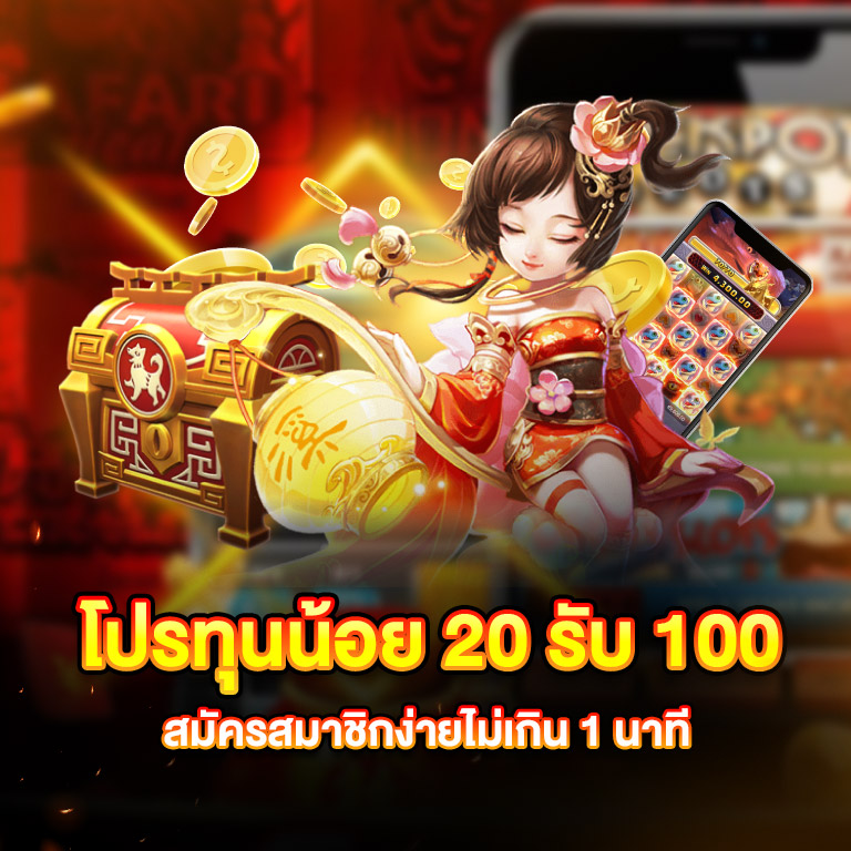 โปรสล็อตฝาก 20 รับ 100 ล่าสุด