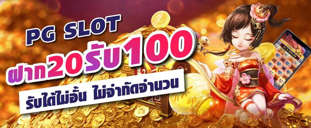 โปรสล็อตฝาก 20 รับ 100 ล่าสุด