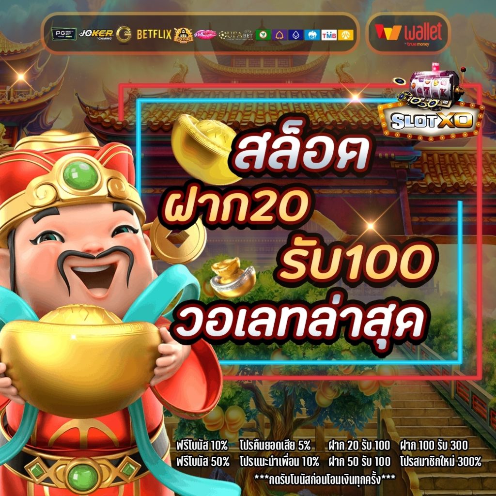 โปรสล็อตฝาก 20 รับ 100ล่าสุด