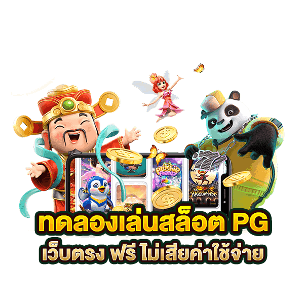 ทดลองเล่นสล็อต pg เว็บ ตรง ฟรี